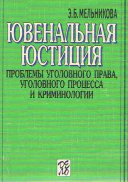 Ювенальная юстиция: Проблемы уголовного права, уголовного процесса и криминологии : учеб. пособие