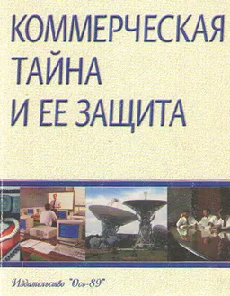 Коммерческая тайна и ее защита