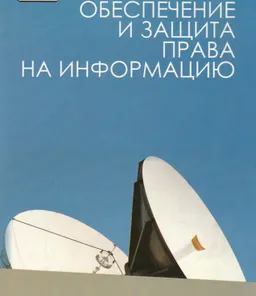 Обеспечение и защита права на информацию