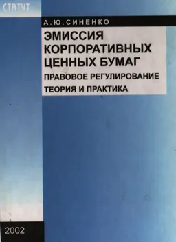 Эмиссия корпоративных ценных бумаг: Правовое регулирование. Теория и практика