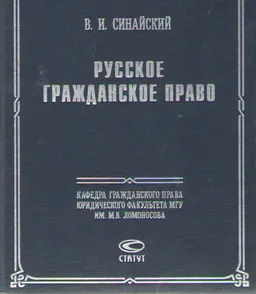 Русское гражданское право