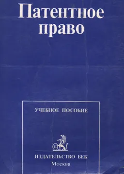 Патентное право