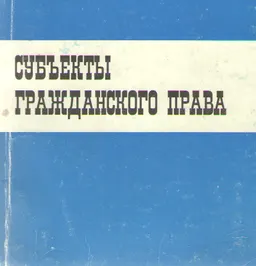 Субъекты гражданского права