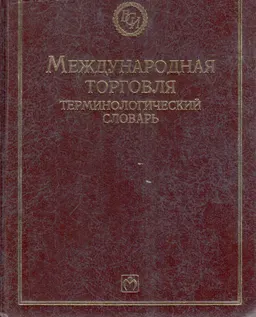 Международная торговля : Терминологический словарь