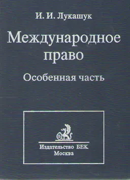 Международное право. Особенная часть : учебник