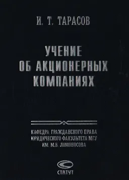 Учение об акционерных компаниях