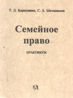 Семейное право : Практикум