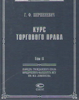 Курс торгового права. Т. 2: Товар. Торговые сделки