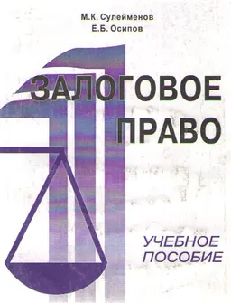 Залоговое право : Учеб. и практич. пособие