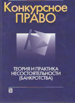 Конкурсное право: Теория и практика несостоятельности (банкротства)