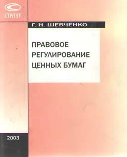 Правовое регулирование ценных бумаг
