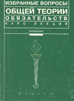 Избранные вопросы общей теории обязательств : Курс лекций