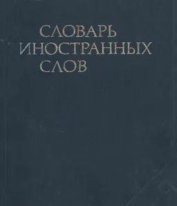 Словарь иностранных слов