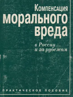 Компенсация морального вреда в России и за рубежом
