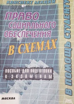 Право социального обеспечения : Конспект лекций в схемах