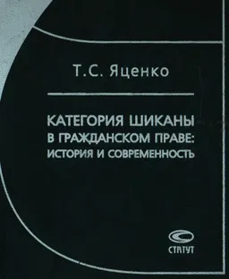 Категория шиканы в гражданском праве: история и современность