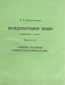 Международное право. Вып. І и ІІ. Общие сведения о международном праве : справочник-пособие