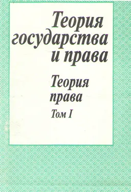 Теория государства и права: Часть II. Теория права. Том I