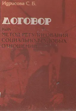 Договор как метод регулирования социально-трудовых отношений