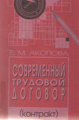 Современный трудовой договор