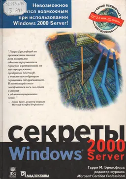 Секреты Windows 2000 Server : Учеб. пособие