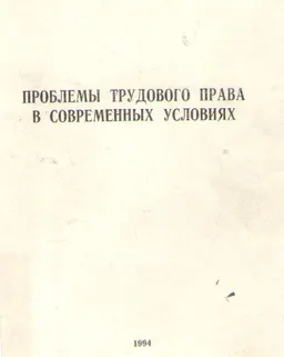 Проблемы трудового права в современных условиях