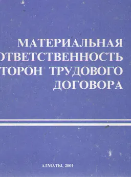 Материальная ответственность сторон трудового договора : Монография