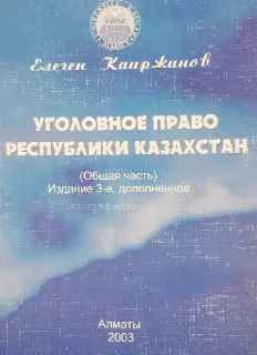 Уголовное право Республики Казахстан. Общая часть