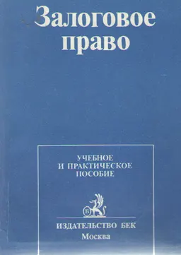 Залоговое право : учеб. и практ. пособие