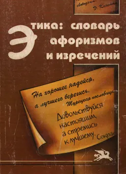 Этика: словарь афоризмов и изречений