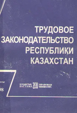 Трудовое законодательство Республики Казахстан