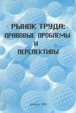 Рынок труда: правовые проблемы и перспективы