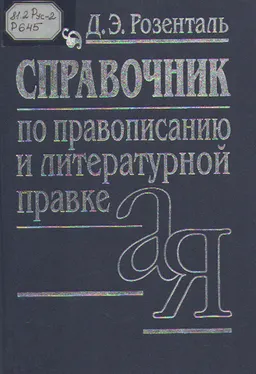 Справочник по правописанию и литературной правке : справочное издание