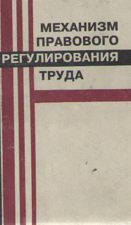 Механизм правового регулирования труда
