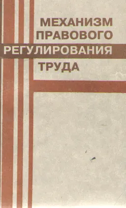 Механизм правового регулирования труда