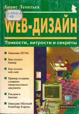 Web-дизайн: Тонкости, хитрости и секреты