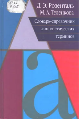 Словарь-справочник лингвистических терминов