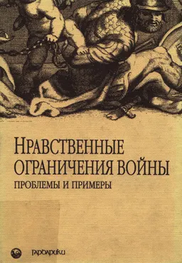 Нравственные ограничения войны: Проблемы и примеры