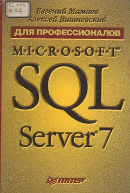 Microsoft SQL Server 7 для профессионалов