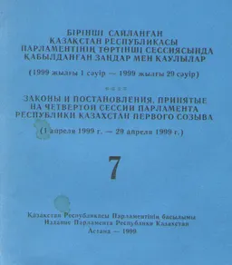 Бірінші сайланған Қазақстан Республикасы Парламентінің төртінші сессиясында қабылдаңған заңдар мен қаулылар : (1999 жылғы 1 сәуір - 1999 жылғы 29 сәуір)Т.7.