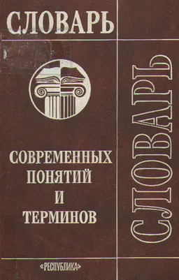 Словарь современных понятий и терминов : словарь