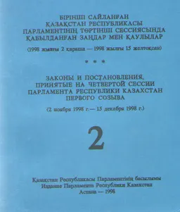 Бірінші сайланған Қазақстан Республикасы Парламентінің төртінші сессиясында қабылданған заңдар мен қаулылар : (1998 жылғы қараша - 1998 жылғы 15 желтоқсан) т. 2