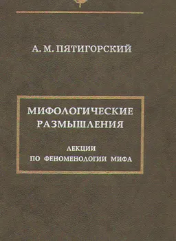Мифологические размышления. Лекции по феноменологии мифа : Пер. с англ. П. Лиона