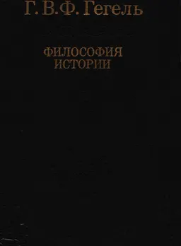 Лекции по философии истории : Пер. А.М. Водена