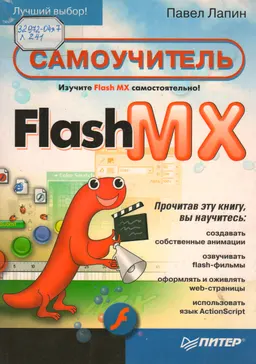 Самоучитель Flash MX