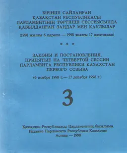 Бірінші сайланған Қазақстан Республикасы Парламентінің төртінші сессиясында қабылданған заңдар мен қаулылар