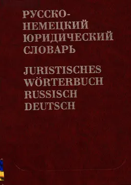 Русско-немецкий юридический словарь : Более 50000 терминов и 1000 сокращений