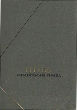 Философия права : Пер. нем. Б.Г. Столпнера, М.И. Левиной