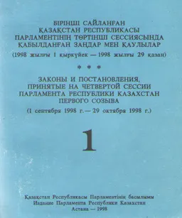 Бірінші сайланған Қазақстан Республикасы Парламентінің төртінші сессиясында қабылдаңған заңдар мен қаулылар : (1998 жылғы 1 қыркүйек - 1998 жылғы 29 қазан) Т.1.