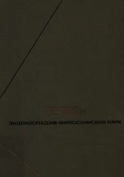 Энциклопедия философских наук. Т.1. Наука логики